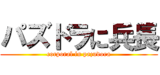 パズドラに兵長 (corporal in pazudora)