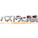 パズドラに兵長 (corporal in pazudora)