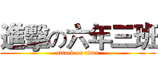 進擊の六年三班 (attack on titan)