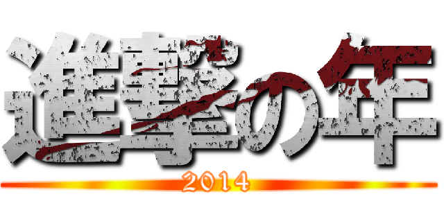進撃の年 (2014)