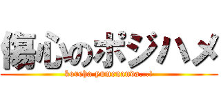 傷心のポジハメ (koreha yumenanda...!)