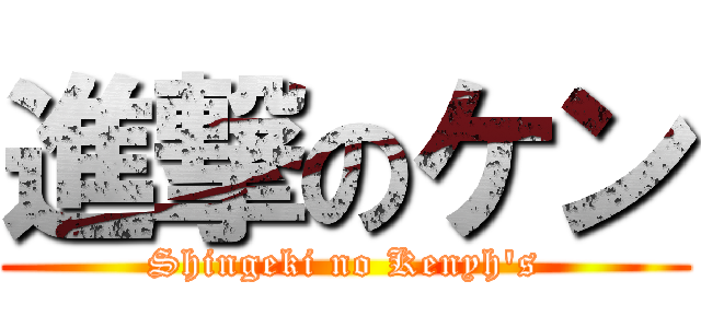 進撃のケン (Shingeki no Kenyh's)