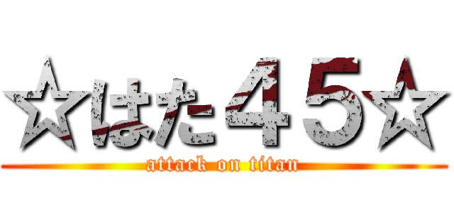 ☆はた４５☆ (attack on titan)