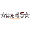 ☆はた４５☆ (attack on titan)
