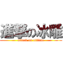 進撃の冰雕 (attack on offline)