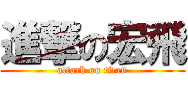 進撃の宏飛 (attack on titan)