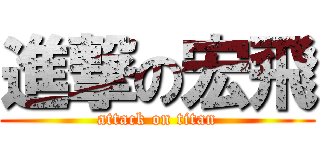 進撃の宏飛 (attack on titan)