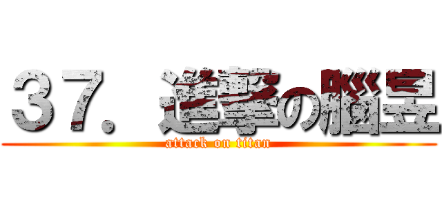 ３７．進撃の腦昱 (attack on titan)