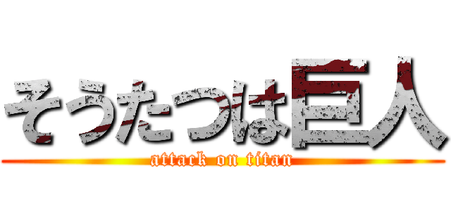 そうたつは巨人 (attack on titan)