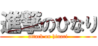 進撃のひなり (attack on hinari)