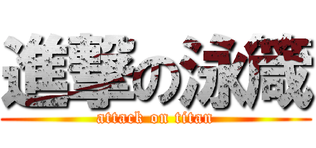 進撃の泳箴 (attack on titan)