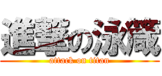 進撃の泳箴 (attack on titan)