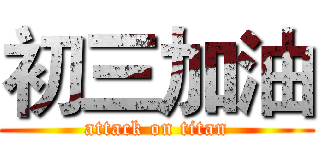 初三加油 (attack on titan)