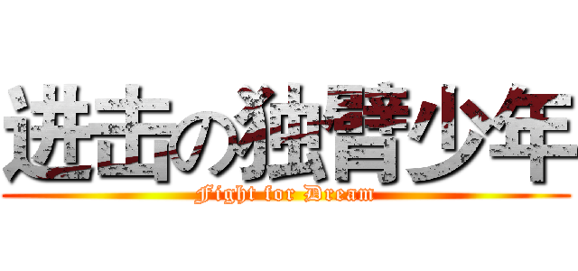 进击の独臂少年 (Fight for Dream)