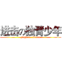 进击の独臂少年 (Fight for Dream)