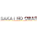 ＳＡＫＡＩ ＮＯ ＯＷＡＲＩ (unko)