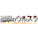 進撃のウルスラ (attack on titan)