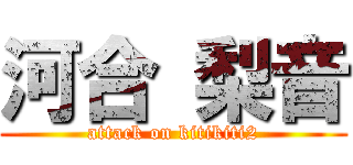 河合 梨音 (attack on kitikiti2)