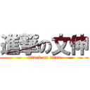 進撃の文伸 (attack on titan)