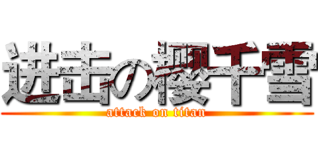进击の樱千雪 (attack on titan)