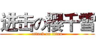 进击の樱千雪 (attack on titan)