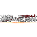 進撃の尼克林 (attack on titan)