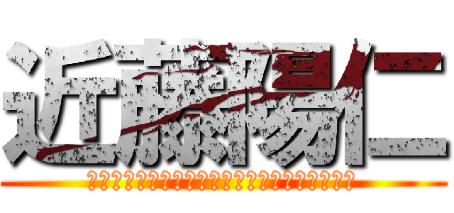 近藤陽仁 (ああああああああああああああああああああああ)