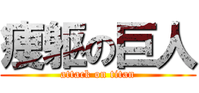 痩躯の巨人 (attack on titan)