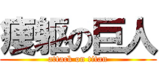 痩躯の巨人 (attack on titan)