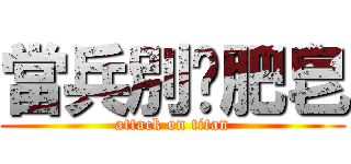 當兵別撿肥皂 (attack on titan)