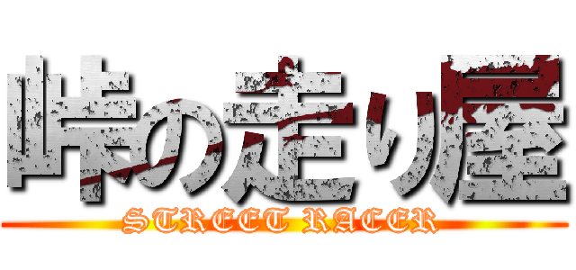 峠の走り屋 (STREET RACER)