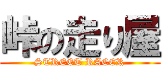 峠の走り屋 (STREET RACER)