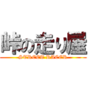 峠の走り屋 (STREET RACER)