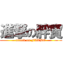 進撃の胖寶 (attack on FATBO)