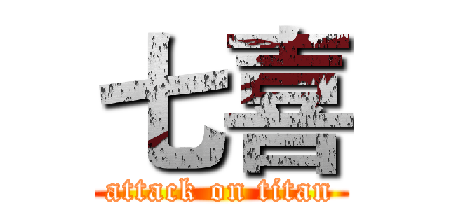 七喜 (attack on titan)