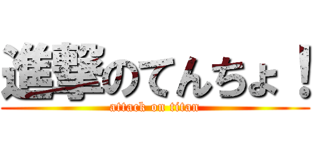 進撃のてんちょ！ (attack on titan)