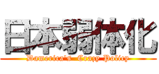 日本弱体化 (Damerica's  Crazy Policy)