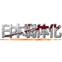 日本弱体化 (Damerica's  Crazy Policy)