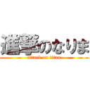 進撃のなりま (attack on titan)