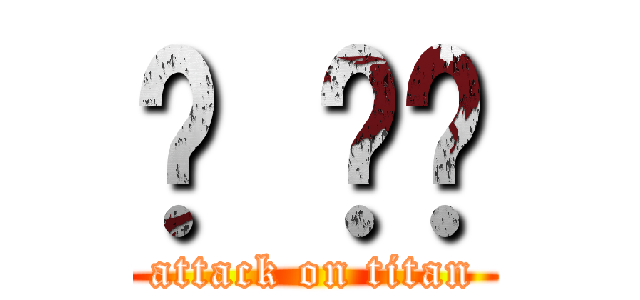 하 옇든 (attack on titan)