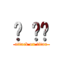 하 옇든 (attack on titan)