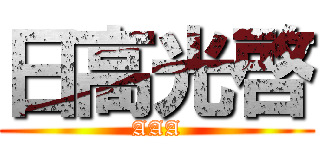 日高光啓 (AAA)