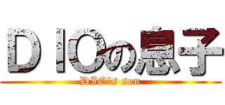 ＤＩＯの息子 (DIO's son)