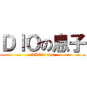 ＤＩＯの息子 (DIO's son)
