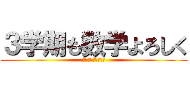 ３学期も数学よろしく (だれとでもはなそう)