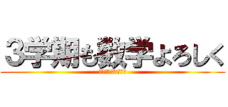 ３学期も数学よろしく (だれとでもはなそう)