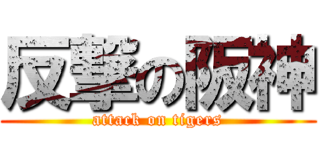 反撃の阪神 (attack on tigers)