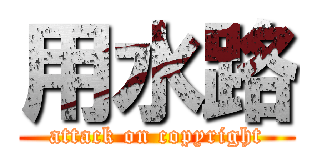 用水路 (attack on copyright)