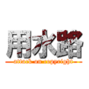 用水路 (attack on copyright)
