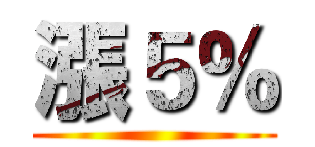 漲５％ ()